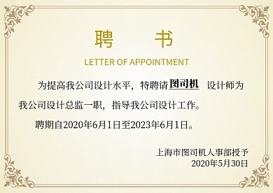 黄色复古大气企业聘书