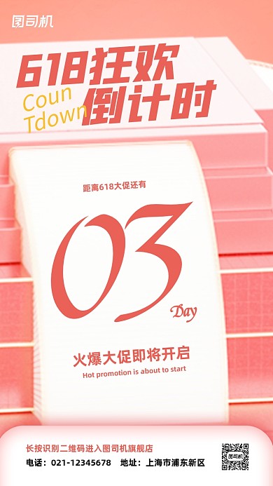 618狂欢大促倒计时手机海报