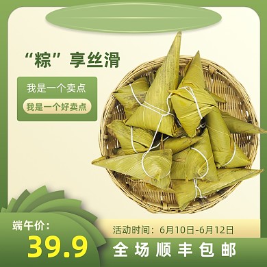 端午节绿色清新简约风粽子直通车主图