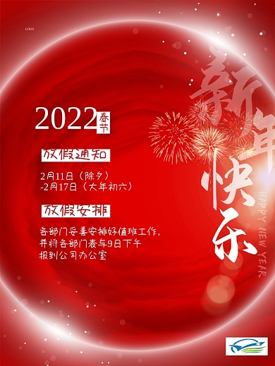 红色渐变背景2022春节放假通知海报