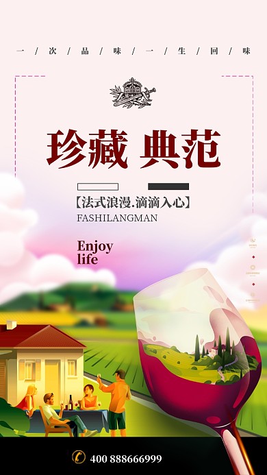 简约红酒品牌促销手机海报