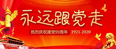 七一建党节永远跟党走公众号首图