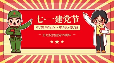 建党节红色卡通纪念日横版手机海报