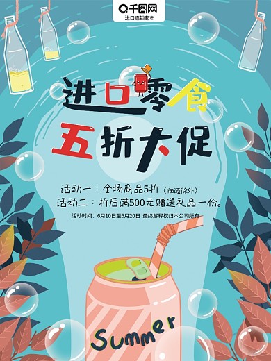 海报进口零食店铺折扣五折促销小清新插画