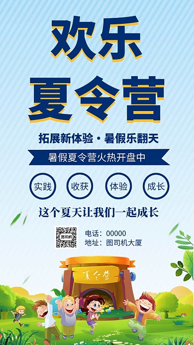 欢乐夏令营火热招生手机海报