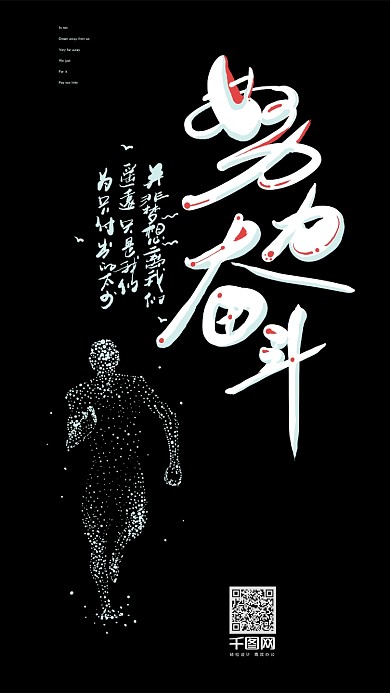 努力奋斗艺术字励志正能量每日心语壁纸H5