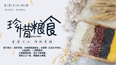 珍惜粮食展板海报