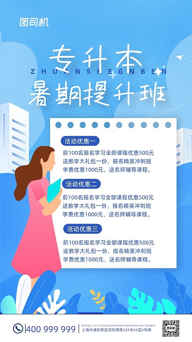 专升本暑假提升班招生蓝色简约手机海报