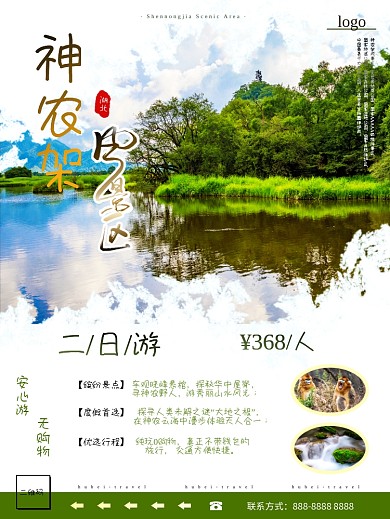 湖北之神农架风景区旅游海报