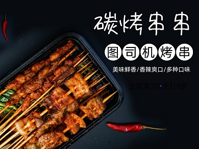 美团外卖烤串羊肉串主图