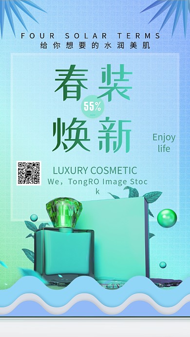春装焕新水润美肌手机海报