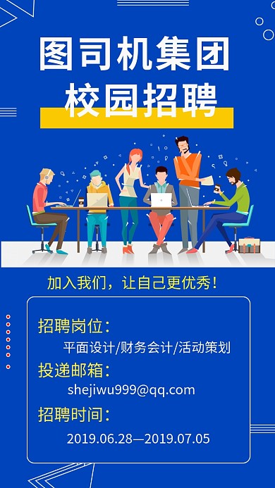 校园招聘海报