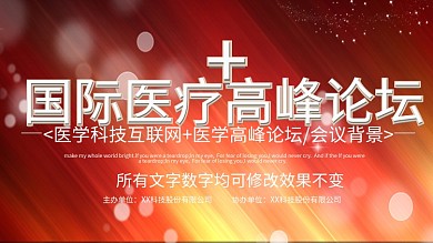 红色科技背景医疗论坛创意科技感展板