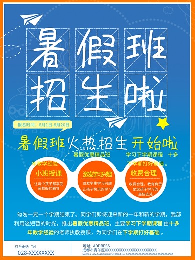 暑假班招生蓝色简约扁平商业海报设计模板