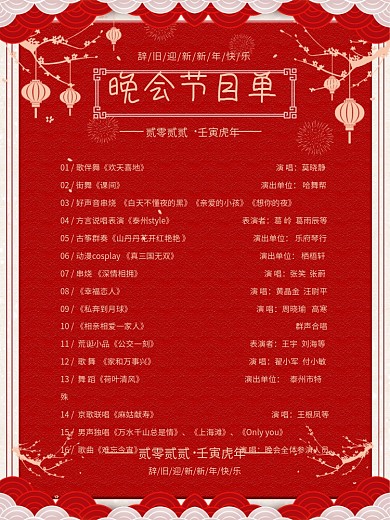 中国风喜庆节目单海报