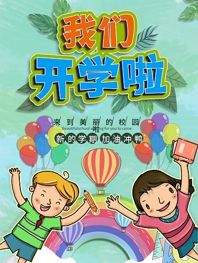 原创插画我们开学啦宣传海报