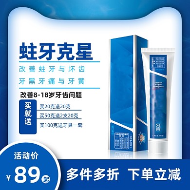 购物狂欢节牙膏化妆品主图