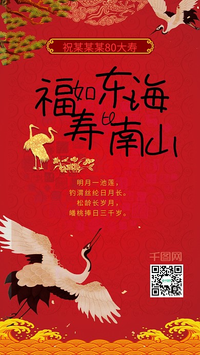 福如东海寿比南山生日祝福寿宴祝福生日海报