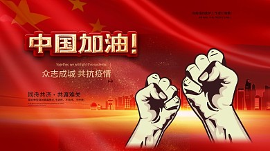 中国加油战胜新型肺炎抗击疫情公益展板