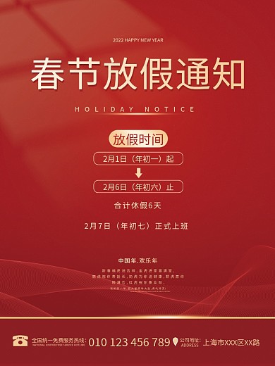 红色简约喜庆2022虎年春节放假通知海报