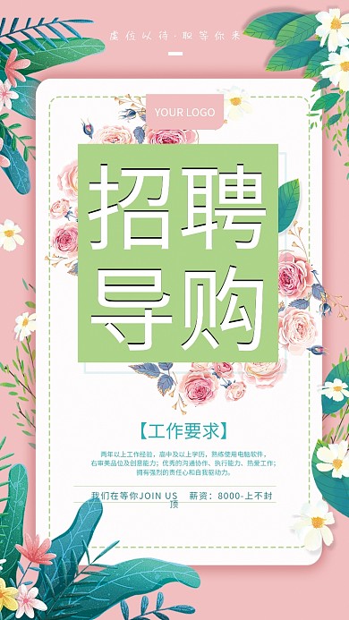 小清新企业招聘服装导购招聘海报