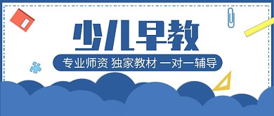 少儿早教公众号首图