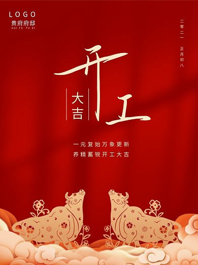 开工大吉海报牛年红色简约复工开工大吉