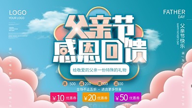 父亲节商场促销展板