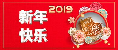 2019新年快乐公众号首图
