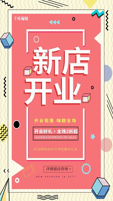 清新几何新店开业活动海报