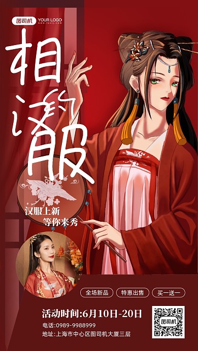 汉服红色插画古风宣传手机海报