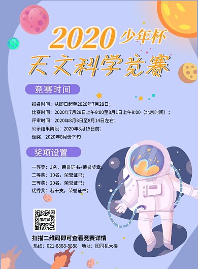 天文科学竞赛印刷海报