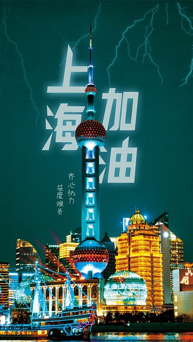 上海加油攻克疫情海报