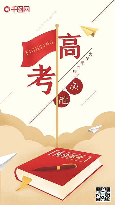 高考必胜简约课本钢笔旗帜手机用图
