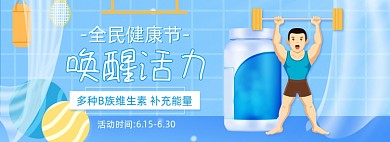 全民健康节保健品全屏海报
