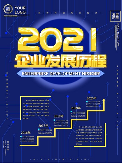 原创精致企业发展历程海报