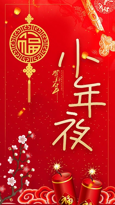 春节小年夜手机海报