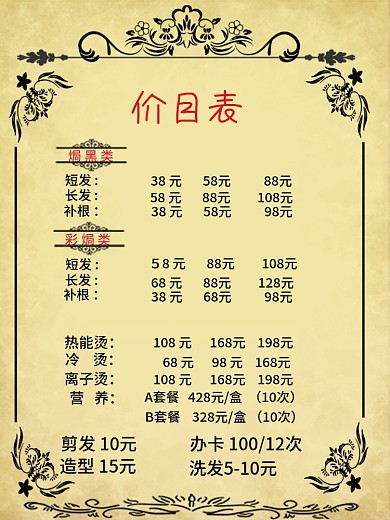 理发价目表