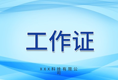 工作证横板蓝色工作证科技蓝色