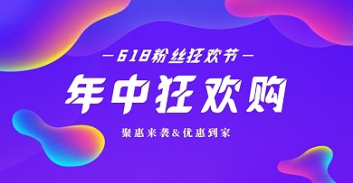 618粉丝狂欢节流体横版海报