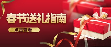 春节送礼指南红色简约公众号首图