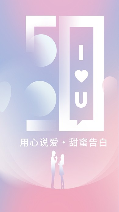 520简约用心说爱甜蜜告白告白日海报