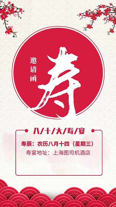 红色简约寿宴邀请函生日宴会邀请