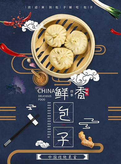 包子蒸笼蓝色底简约印刷海报