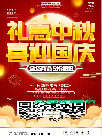 原创大气国庆中秋超市大促DM单