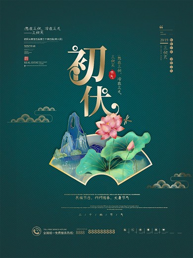 简约传统节日三伏天初伏海报