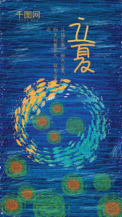 线圈印象插画风立夏手机用图