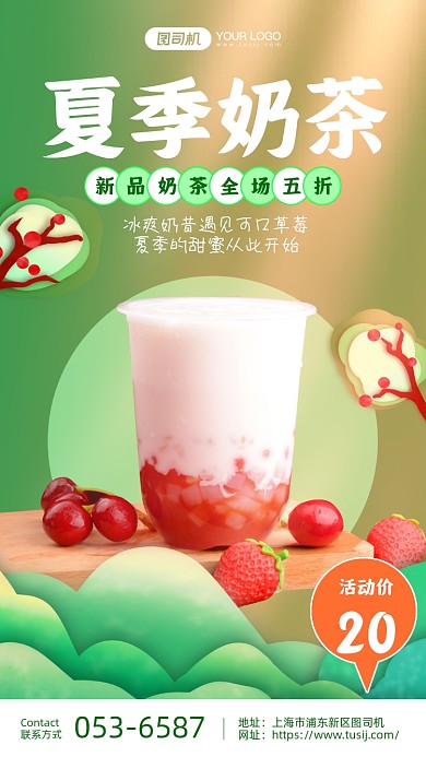 夏季新品奶茶上新清新风手机海报
