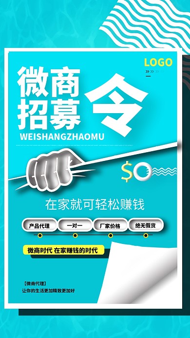 微商招募令海报