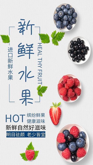 新鲜水果手机海报